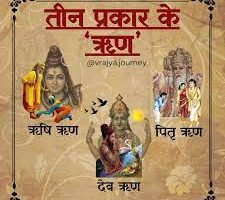 मानिसले तिर्नुपर्ने मुख्य तीन ऋण, देव ऋण, ऋषि ऋण र पितृ ऋण