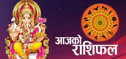 पुस १८ गते बिहीबार,यस्तो छ तपाईंको राशिफल