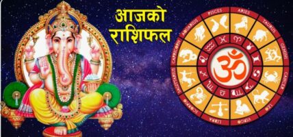 माघ २ गते बुधबार, यस्ताे छ तपाईंकाे राशिफल