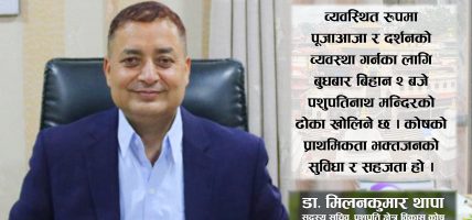 महाशिवरात्रिमा भगवान पशुपतिनाथको दर्शनका लागि सहज व्यवस्था गरिएको छः डा. मिलनकुमार थापा