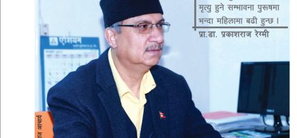 हाम्रो स्वास्थ्य किन असुरक्षित छ ?