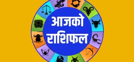 फागुन ८ गते बिहीबार, यस्ताे छ तपाईँकाे राशिफल