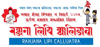 नेपालको मौलिकता धानेको रञ्जना लिपि एक सन्दर्भ परिचर्चा