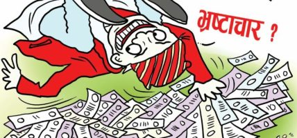 राजनीतिक नेतृत्व नीतिगत भ्रष्टारबाट उम्किँदा भ्रष्टाचार बढ्दो