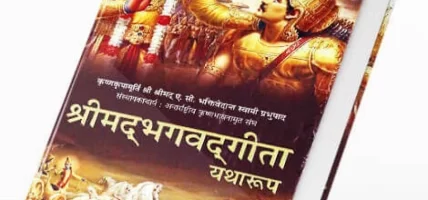 श्रीमद्भभगवद् गीता (Shrimad Bhagavad Gita)