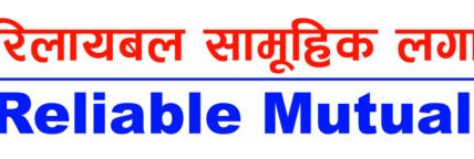 रिलायबल समृद्धि योजना भोलिदेखि सार्वजनिक निष्कासन हुँदै