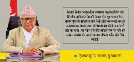 ‘सुशासन र आर्थिक वृद्धितर्फ जोड दिएका छौँ’ -मुख्यमन्त्री कार्की