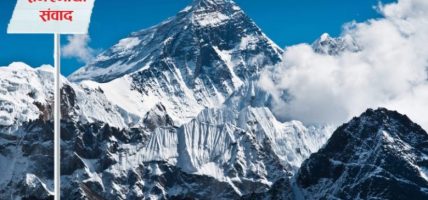विदेशी पाहुनाको नजरमा सगरमाथाको देश ‘सुन्दर नेपाल’
