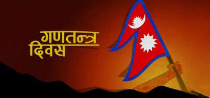 भोलि १८ औँ गणतन्त्र दिवस, विभिन्न कार्यक्रमको आयोजना