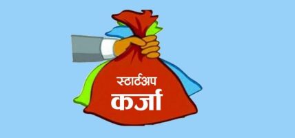 बिनाधितो ३ प्रतिशत ब्याजदरमा ६६१ उद्यमीलाई ७७ करोड स्टार्टअप कर्जा