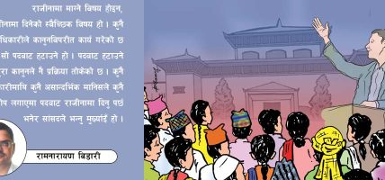 कानुनविपरीतका कार्यलाई वैधता !