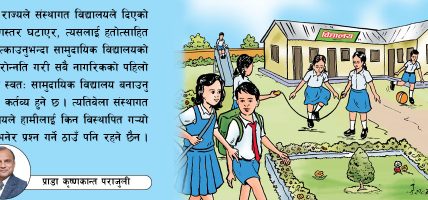 सामुदायिक विद्यालयको भविष्य