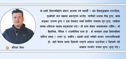 हिमालसँगै मानव रक्षामा सङ्कट