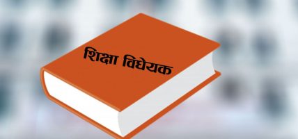  विद्यालय शिक्षा विधेयकमा साँघुरिँदै विवादित विषय, सांसदबिच मतभिन्नता