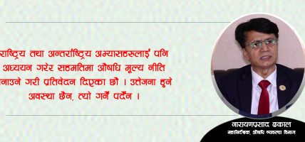 औषधि मूल्य नीति सहमतिमा बनाइएको हो : महानिर्देशक ढकाल