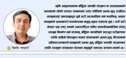कृषि अनुसन्धानमा बौद्धिक सम्पत्ति