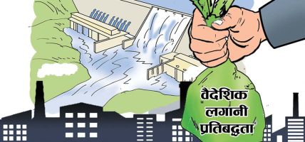 वैदेशिक सहायता प्रतिबद्धतामा शतप्रतिशत वृद्धि