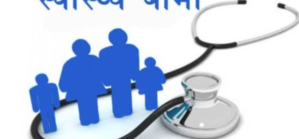 स्वास्थ्य बीम बोर्डले तोक्यो देशभरका ३८४ वटा स्वास्थ्य संस्थालाई प्रथम सेवा विन्दु