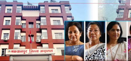महिला न्यायाधीशहरुले धानेको अदालत: न्याय सम्पादनमा न्यायाधीशको लिङ्ग नहुने