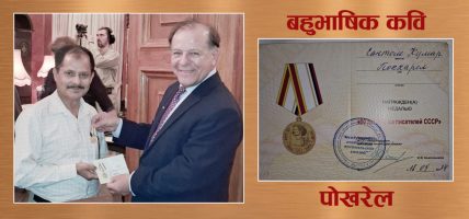 सन्तोष कुमार पोखरेल : “साहित्य, शान्ति र प्रेम” का बहुआयामिक कवि