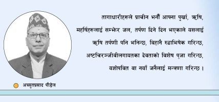 जनैपूर्णिमाको शास्त्रीय मान्यता र रहस्य