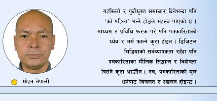 पत्रकारितामा प्रमाणीकरणको विषय