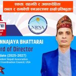 एनआरएनए एनसीसीको वोर्ड अफ डाइरेक्टरमा धनन्जय भट्टराइकाे सशक्त उम्मेद्वारी