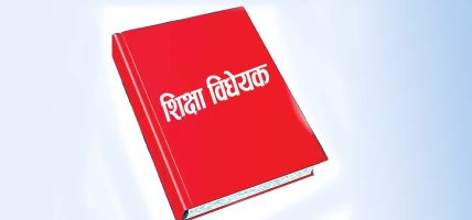 संसद्को शिक्षा स्वास्थ्य तथा सूचना प्रविधि समितिमा फेरि गिजोलिँदै विद्यालय शिक्षा ऐन