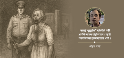 मैले मान्छे काटें, मलाई थुन्नुस !