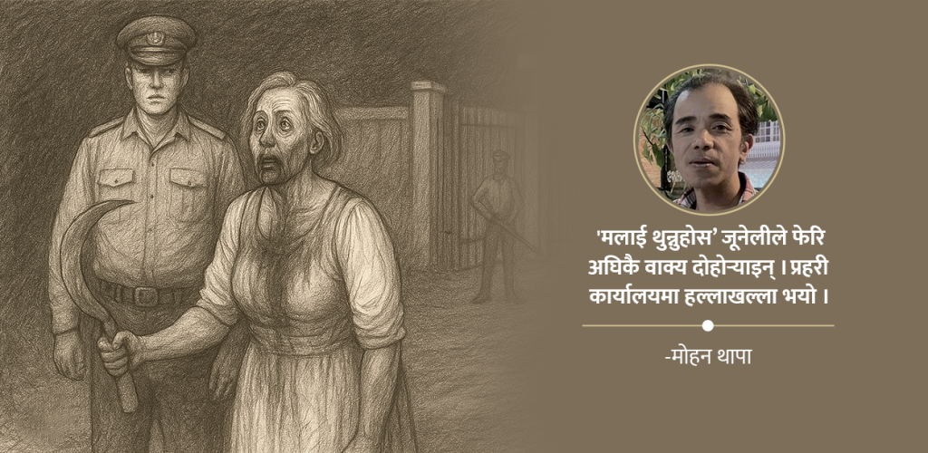 मैले मान्छे काटें, मलाई थुन्नुस ! मैले मान्छे काटें, मलाई थुन्नुस !