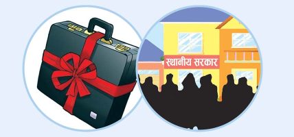 चौँतिस स्थानीय तह अझै बजेटविहीन दैनिक कामकाजमै अवरोध