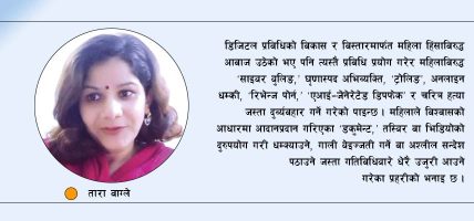 प्रविधिको दुरुपयोग गरी लैङ्गिक हिंसा