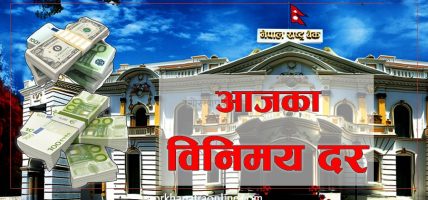 यस्तो छ आजको विदेशी मुद्राको विनिमयदर