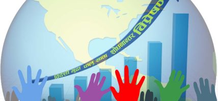 रेमिट्यान्स ३९.८ प्रतिशतले वृद्धि