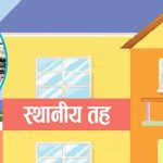 स्थानीय तहमा निमित्त प्रमुख शून्य बनाउने अभियान