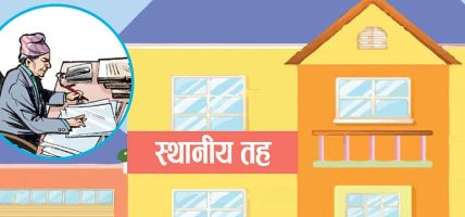 स्थानीय तहमा निमित्त प्रमुख शून्य बनाउने अभियान