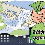 नौ महिनामा पौने बयालिस अर्ब वैदेशिक लगानी प्रतिबद्धता