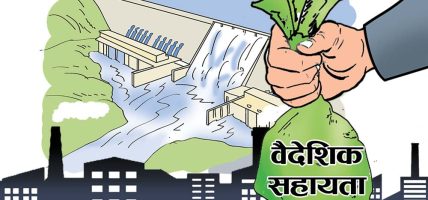 नौ महिनामा पौने बयालिस अर्ब वैदेशिक लगानी प्रतिबद्धता