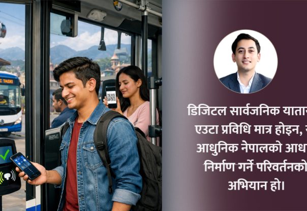 नगद बोक्नु नपर्ने स्मार्ट सार्वजनिक यातायात
