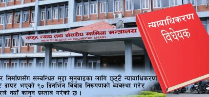 पूर्वाधार विवाद नब्बे दिनभित्रै निरूपणको प्रस्ताव