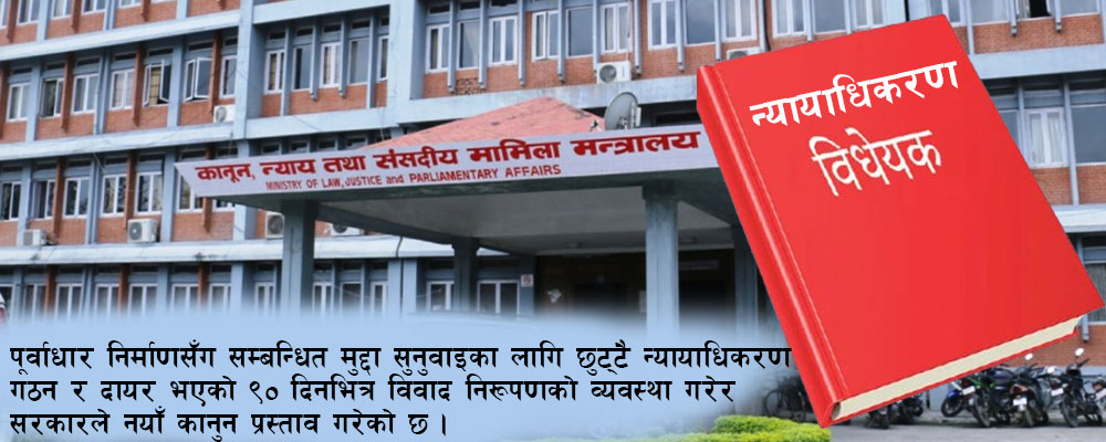 पूर्वाधार विवाद नब्बे दिनभित्रै निरूपणको प्रस्ताव