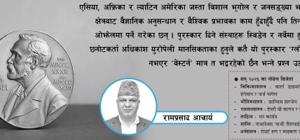 नोबेल पुरस्कारको निष्पक्षता