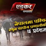 पश्चिमबाट मनसुनको प्रभाव क्रमशः कम हुँदैआएको छ