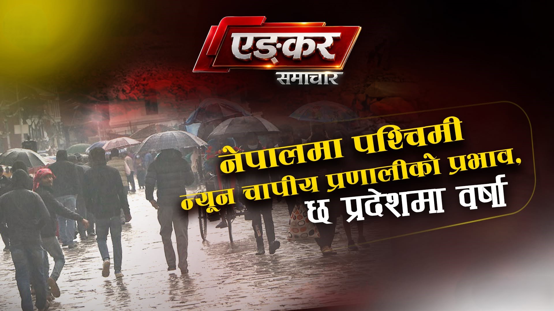पश्चिमबाट मनसुनको प्रभाव क्रमशः कम हुँदैआएको छ